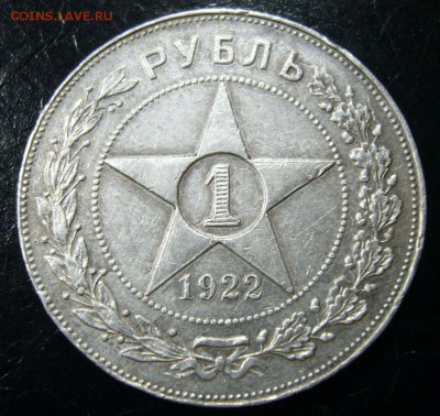 1 рубль 1922 года ПЛ - 22