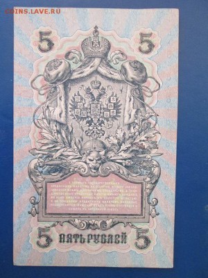 5руб 1909г Редкая серия УБ-507 !!! - IMG_5606.JPG
