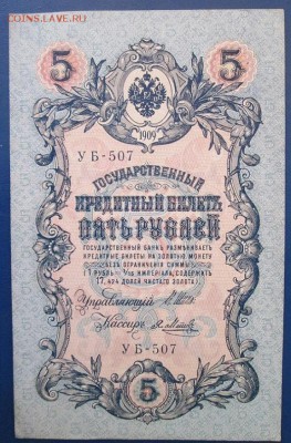 5руб 1909г Редкая серия УБ-507 !!! - IMG_5605.JPG