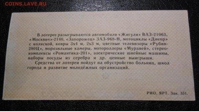 Билет лотереи 1989 г. Якутск предпродажная оценка - DSCN7046