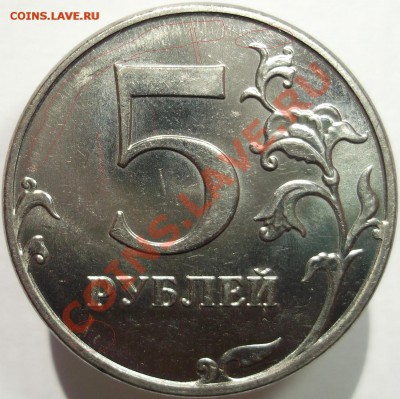 5 рублей 2012 шт. 5.32 ? - DSCF5963.JPG