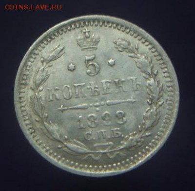 5 копеек 1898 год. - 412.JPG
