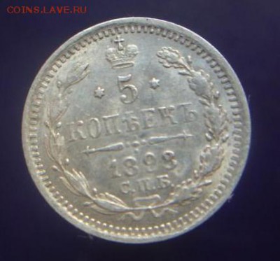 5 копеек 1898 год. - 410.JPG