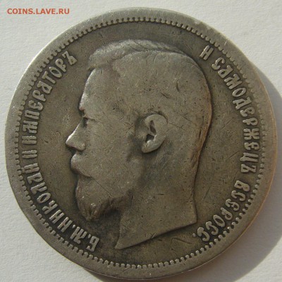 50 копеек 1899 до 01.10-22.00.00 - P1240474.JPG