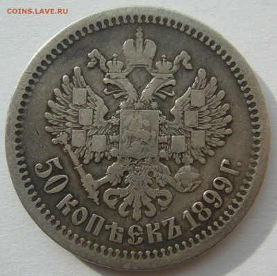50 копеек 1899 до 01.10-22.00.00 - P1240477.JPG