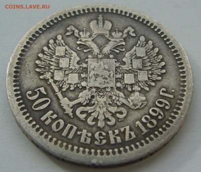 50 копеек 1899 до 01.10-22.00.00 - P1240479.JPG
