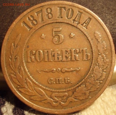 2х5 копеек 1874,78 до30.09.2014 - 5-1878-74 005.JPG