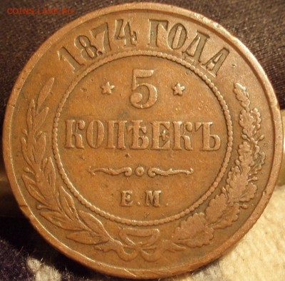 2х5 копеек 1874,78 до30.09.2014 - 5-1878-74 001.JPG
