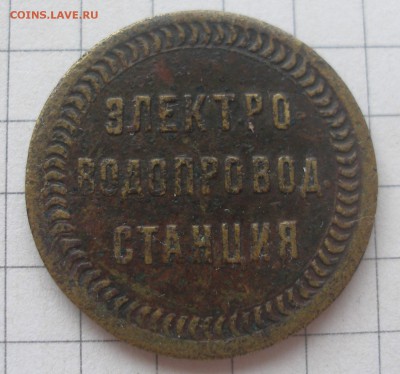 Жетон 2 ведра  У.С.В. электро-водопроводная станция - P1010072.JPG