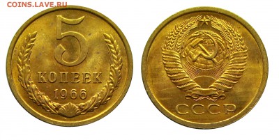 5 копеек 1966 штемпельные (мешковые) ненаборные - 25