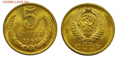 5 копеек 1966 штемпельные (мешковые) ненаборные - 23