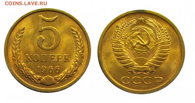 5 копеек 1966 штемпельные (мешковые) ненаборные - 22