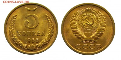 5 копеек 1966 штемпельные (мешковые) ненаборные - 35
