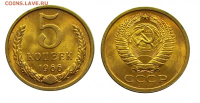 5 копеек 1966 штемпельные (мешковые) ненаборные - 32