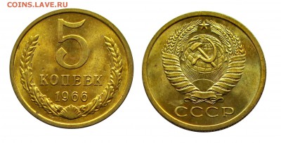5 копеек 1966 штемпельные (мешковые) ненаборные - 28