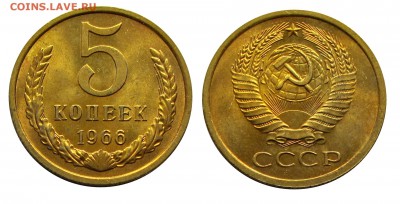 5 копеек 1966 штемпельные (мешковые) ненаборные - 27