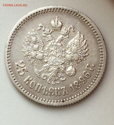 25 копеек 1896 - 2014-09-27 12-45-22.JPG