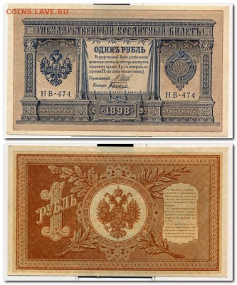 1 рубль образца 1898г.(Быков) ПРЕСС. до 2.10.14. - 1р.(быков)