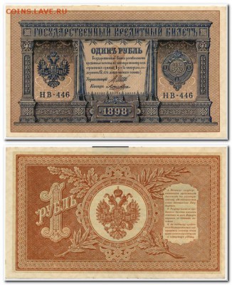 1 рубль образца 1898г.(Ложкин) ПРЕСС. до 2.10.14. - 1р.(ложкин)