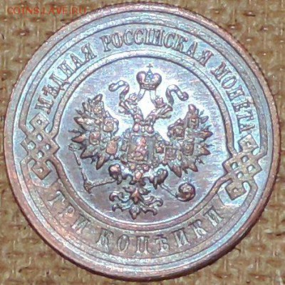 3 копейки 1916 (штемпельная) 03.10.14. 22.00 - DSCN0766.JPG