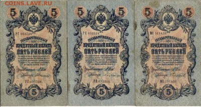 5рублей образца 1909г. Шесть разных кассиров. до 2.10.14. - 5р.1