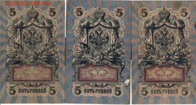 5рублей образца 1909г. Шесть разных кассиров. до 2.10.14. - 5р.