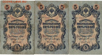 5рублей образца 1909г. Шесть разных кассиров. до 2.10.14. - 5р.3