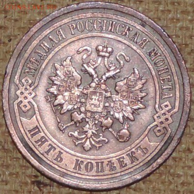 5 копеек 1911 (отличная) 03.10.14. 22.00 - DSCN0768.JPG