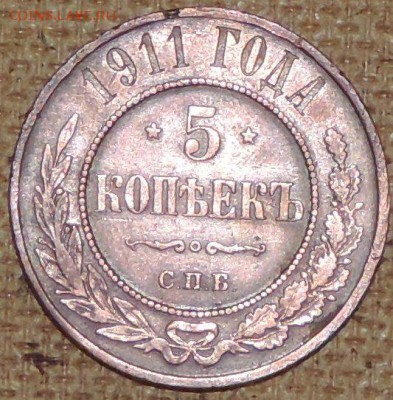 5 копеек 1911 (отличная) 03.10.14. 22.00 - DSCN0767.JPG