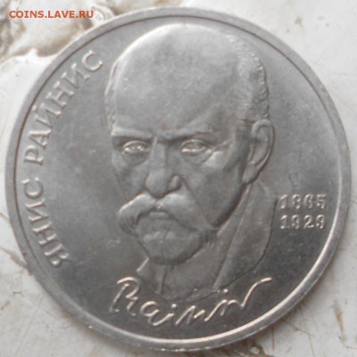 1 рубль 1990 Янис Райнис - ммм 052.JPG