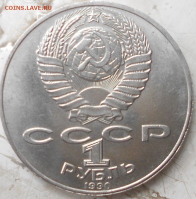 1 рубль 1990 Янис Райнис - ммм 055.JPG