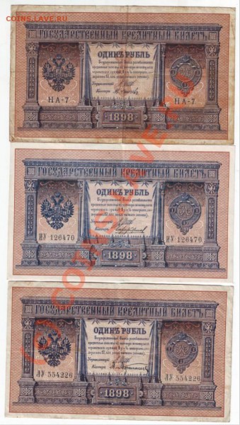 1 рубль 1898г. 3 шт. до 22.04.10г. в 19.00 - IMAGE0084.JPG