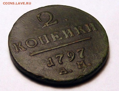 2 копейки 1797 АМ до 2.10 в 22.10 по МСК - 002.JPG