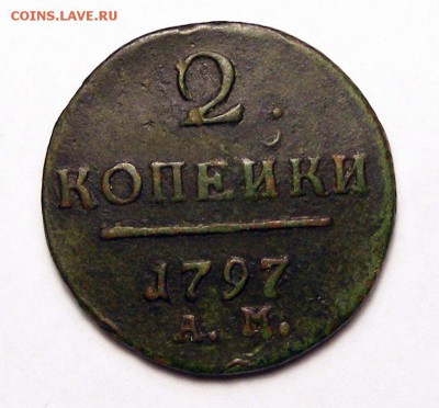 2 копейки 1797 АМ до 2.10 в 22.10 по МСК - 001.JPG