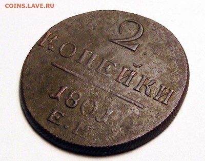 2 копейки 1801 ЕМ до 2.10 в 22.10 по МСК - 014.JPG