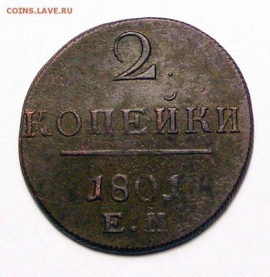 2 копейки 1801 ЕМ до 2.10 в 22.10 по МСК - 013.JPG