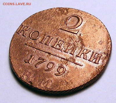2 копейки 1799 КМ до 2.10 в 22.10 по МСК - 006.JPG