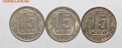 15 копеек (1945,1956,1957)3шт до 30 сентября 22:00 - IMG_0036.JPG