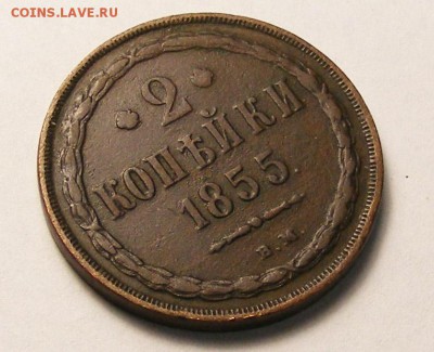 2 копейки 1855 ВМ до 2.10 в 22.10 по МСК - 2 копейки 1855 ВМ (8).JPG