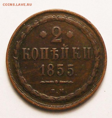 2 копейки 1855 ВМ до 2.10 в 22.10 по МСК - 2 копейки 1855 ВМ (7).JPG