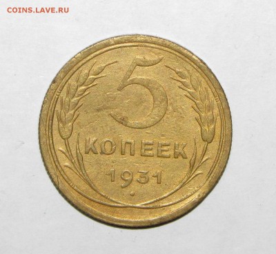 5 копеек 1931 до 30 сентября 22:00 - IMG_0022.JPG