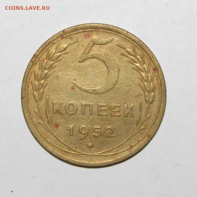 5 копеек 1952 до 30 сентября 22:00 - IMG_0034.JPG