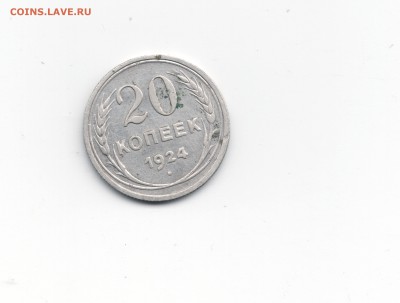 20 копеек 1924 й без дужки ? - Scan-140928-0001