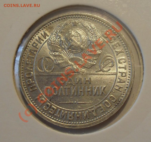 Полтинник 1924 года. Штемпельный блеск. До 18.04.2010 г. - Изображение 5182