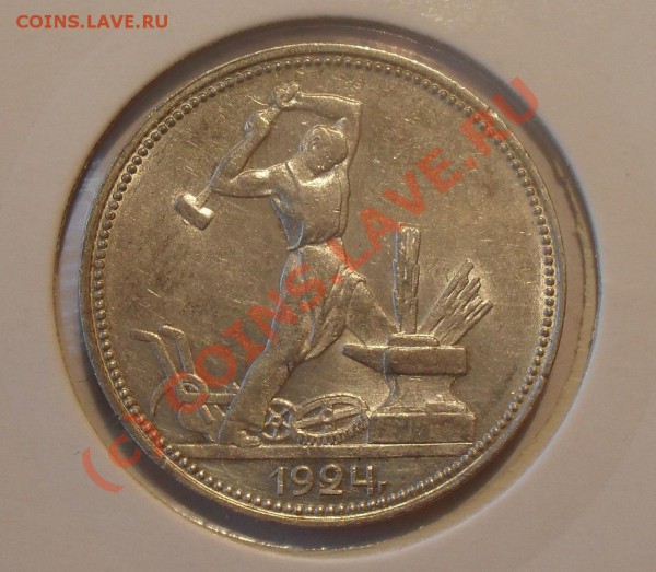 Полтинник 1924 года. Штемпельный блеск. До 18.04.2010 г. - Изображение 5180