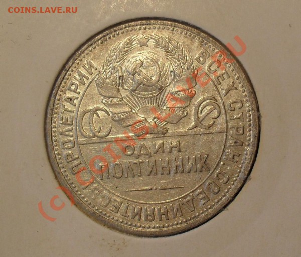 Полтинник 1925 года (ПЛ). До 21.04.2010 г. - Изображение 5188
