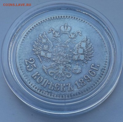 25 копеек 1896 год - 1