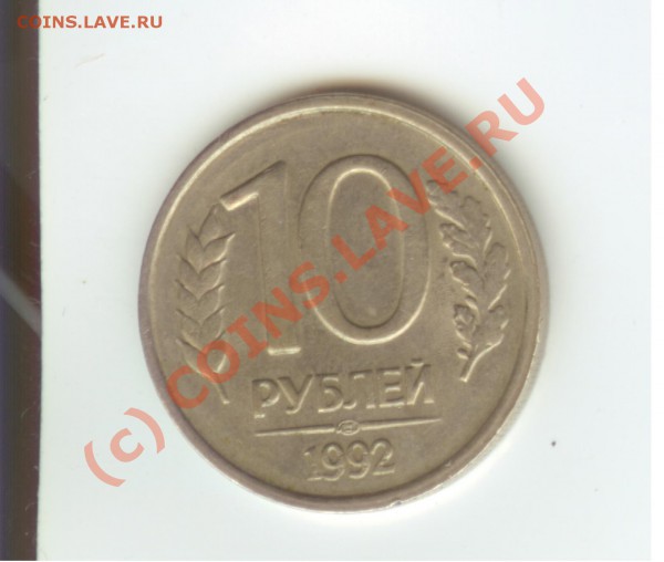 Оцените пожалуйста 10 руб. 1992 года - Moneta-1
