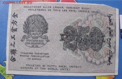 250 рублей 1919 год до 3.10.14 - 81ed4498c022711a20cea9bfb54db7f9