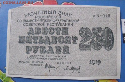 250 рублей 1919 год до 3.10.14 - a445c3cb6eac3b5ee15ce9d779631433